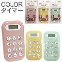 ★在庫あり即納★【キッチンタイマー】タイマーは最大99分99秒まで設定可能。カウントアップ・カウントダウンも自由な10キータイマー。マグネットで冷蔵庫等に取り付...