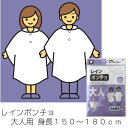 ★在庫あり即納★【レインポンチョ 大人用 身長150~180cm】男女兼用大人サイズ 薄くて軽量&携帯に便利 雨の日や肌寒い日に手軽に使用できる カッパ レジャ...