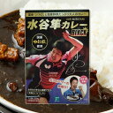 ★即納/あす楽★【フリーデン】5880722 水谷隼カレー ブラック BLACK 子供も食べられる 大人の辛さバージョン！卓球の全日本選手権10回優勝の水谷隼選手が監修「やまと豚」と国産野菜が入った レトルトカレー 水谷 カレー レトルトパック 【RCP】 税8