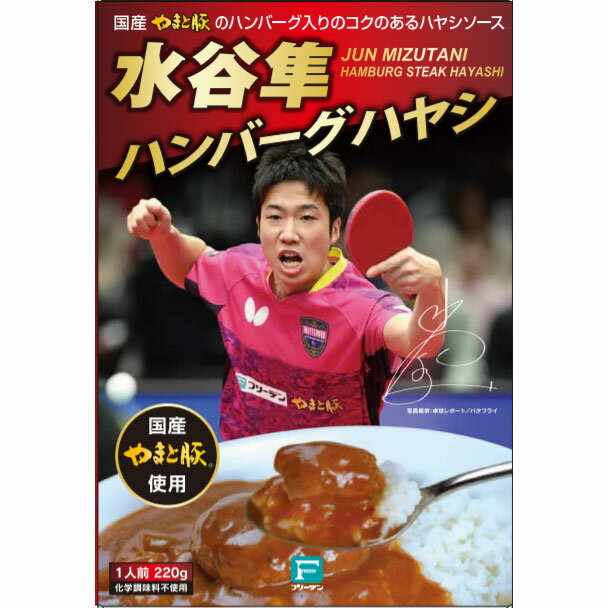 ★即納/あす楽★【フリーデン】5880723 水谷隼ハンバーグハヤシ 卓球 の全日本選手権10回優勝の 水谷隼選手が監修した「やまと豚」と国産野菜が入った レトルトハヤシハンバーグ入り です。[水谷 レトルトパック ハヤシライスのルー/具材入り]【RCP】