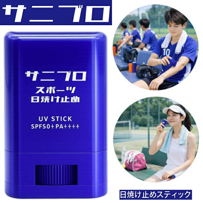 ★在庫あり即納★送料無料★【HIROUN】ヒロウン SNBR15 サニブロ スポーツ日焼け止め スティック型 (15g)最高クラスのガード SPF50+ PA++++ スポーツに適したUVケア！屋外スポーツやお出かけ時の紫外線対策/ 日焼け止めスプレーの代わりに塗るタイプ【RCP】