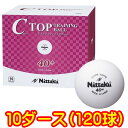 ★在庫あり即納★■送料無料■【Nittaku】ニッタク NB-1466 プラトレ球 40mm Cトップトレーニングボール【10ダース/箱】プラスチック製40+ ...