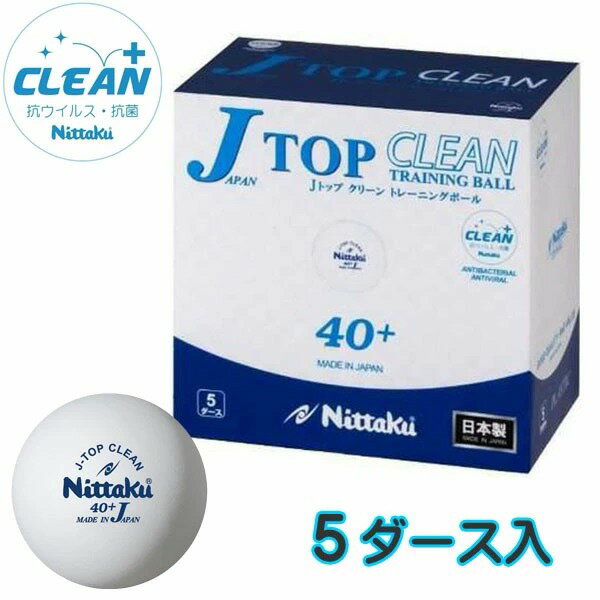 ★即納/あす楽★送料無料★【Nittaku】ニッタク NB-1743 Jトップクリーントレ球 【5ダース/60個入り/箱】練習球 抗ウィルス・抗菌仕様 (プラJトップ トレ球/練習球)プラスチック球【卓球用品】プラスティック トレーニングボール【RCP】