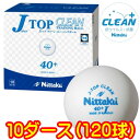 ★即納/あす楽★送料無料★ニッタク プラ Jトップクリーントレ球　10打入抗菌 プラスチック製40+NB-1744 (プラJトップ トレ球/練習球)プラスティック トレーニングボール