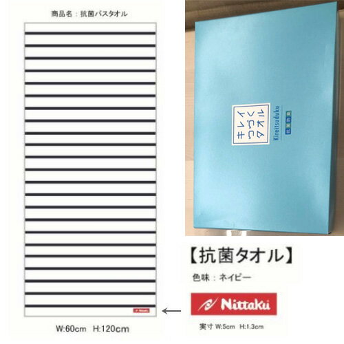 ★即納/あす楽★カタログ外数量限定発売★【Nittaku】ニッタク NL-9249 抗菌バスタオル 大きいサイズ[W60cm×H120cm][色味：白地ネイビーライン]抗菌剤IBX配合で100回洗濯しても抗菌機能が落ちない！【卓球用品】卓球用タオル/スポーツタオル【RCP】