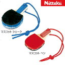★在庫あり即納★【Nittaku】ニッタク NL-9600/NL-9601 マスコットラケットペン/マスコットシェーク 卓球ラケットのアクセサリー本物のラケット...