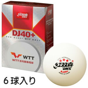 ★在庫あり即納★【Nittaku】ニッタク NB-1506 DHS-DJ 3スター【6個入り/箱】 【国際卓球連盟公認球】 (プラ3スターボール)【卓球用品】プラスティック 3スターボール【RCP】