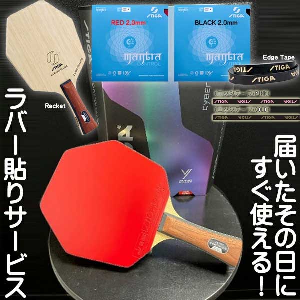 ★在庫あり即納★送料無料★【STIGA】 スティガ サイバーシェイプ+マントラ2枚＆サイドテープの貼り合わせセット！※ラバー貼りサービス！オールラウンド用 新入生応援 卓球セット【卓球用品】ラバー貼りシェークラケット/卓球 ラケットセット【RCP】(4)