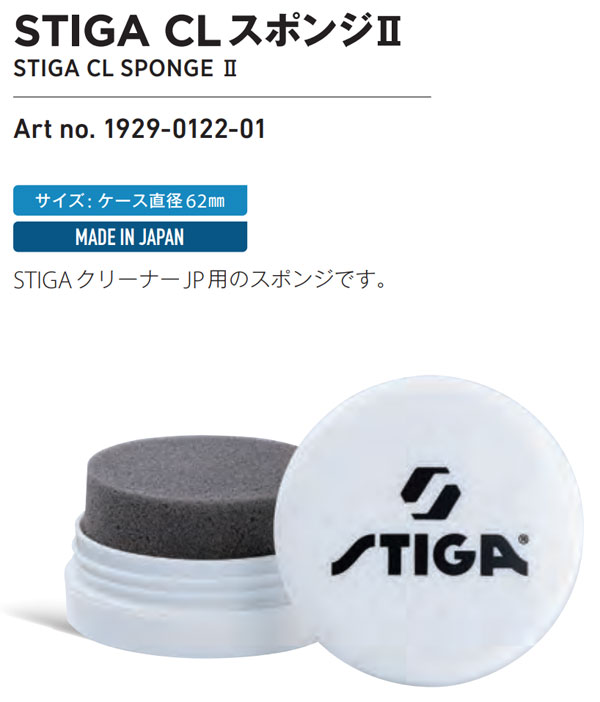 ★在庫あり即納★【STIGA】 スティガ 1929-0122-01 STIGA CLスポンジII 【卓球用品】メンテナンス/卓球/卓球ラケット【RCP】 transports2nd-10003003 トランスポーツ2nd サンプル画像2