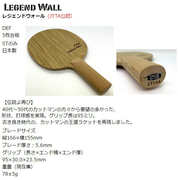 ★即納/あす楽★■送料無料■▼NevaGiva▼ネバギバ/プラウド社 JTTA公認 品番:1242 LEGEND WALL ST レジェンドウォール(ストレート) 古き良き時代の、カットマンの王道ラケットを再現！【卓球用品】シェークラケット【RCP】