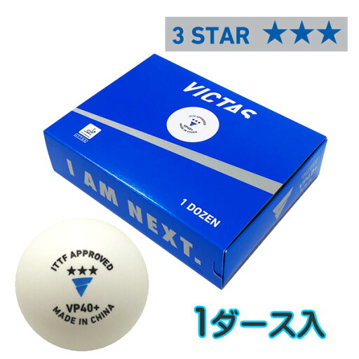 ★在庫あり即納★【VICTAS】ヴィクタス 015100 VP40+ 3スター 1ダース入【1ダース入り/箱】プラスチック製公認球(プラ 3スター)【日本卓球協会認定/JTTA公認取得】【卓球用品】プラスティック 3スターボール/プラ 試合球【RCP】 ★在庫あり即納★【VICTAS】ヴィクタス 015100 VP40+ 3スター 1ダース入【1ダース入り/箱】プラスチック製公認球(プラ 3スター)【日本卓球協会認定/JTTA公認取得】【卓球用品】プラスティック 3スターボール/プラ 試合球【RCP】