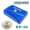 ★在庫あり即納★■送料無料■【VICTAS】ヴィクタス 015200 VP40+ 3スター 5ダース入【5ダース入/箱】プラスチック製公認球(プラ 3スター) ...