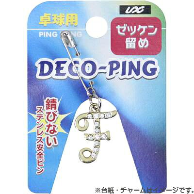 ★在庫あり即納★【unix】ユニックス NX2948 卓球ゼッケンピン [イニシャル F] [1個入り]錆びないステンレス安全ピン/卓球用ゼッケン留めゼッケン用安全ピン/卓球用ゼッケンピン/卓球用安全ピン/ピン長さ:約27mm【卓球用品】小物/アクセサリー【RCP】