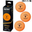 ★在庫あり即納★【VICTAS】ヴィクタス 121000 VP44+3スター3個入【3球入り/箱】【日本卓球協会公認球/試合球】【卓球用品】プラスティック ラー...