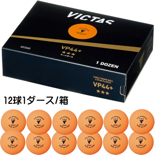 ★即納/あす楽★■送料無料■【VICTAS】ヴィクタス 122000 VP44+3スター12個入【1箱12球入り/1ダース箱】【日本卓球協会公認球/試合球】【..