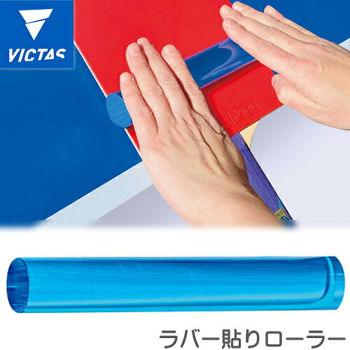 ★在庫あり即納★【VICTAS】ヴィクタス 801250 VICTASのばしっこ / ラバー貼りローラー 卓球ラバー貼り 補助器具 ラバー表面を傷つけずに滑らかに転がす事ができます!【卓球用品】メンテナンス/卓球 接着剤 ラバーローラー【RCP】
