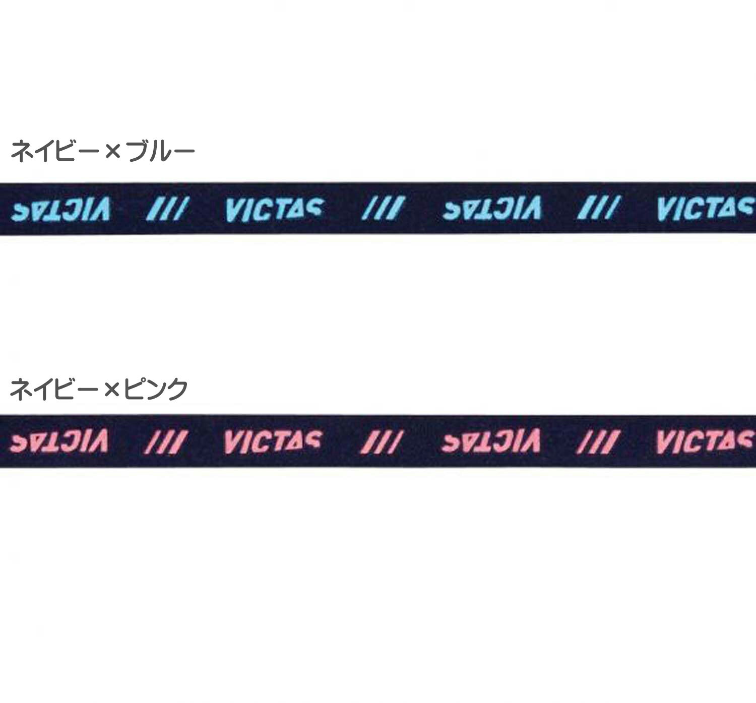 ★在庫あり即納★【VICTAS】ヴィクタス 801170 サイドテープ（起毛タイプ） [ネイビー×ブルー/ネイビー×ピンク][10mm幅/ラケット1本用]ガードテープ/サイドテープ【卓球用品】メンテナンス/卓球/卓球ラケット【RCP】
