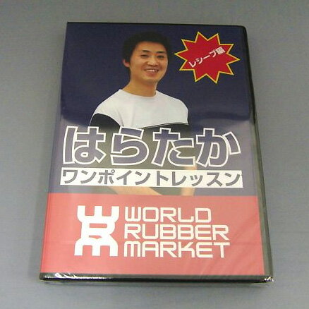 ★即納/あす楽★【DVD はらたか vol1 レシーブ編】軌道にあわせたラケットの使い方を知り、レシーブで回転を「殺す」「残す」「増やす」技術をマスター!中級者は知らない上級者だけが知ってる感覚が今明らかになる【WRM 卓球用品】卓球DVD【RCP】