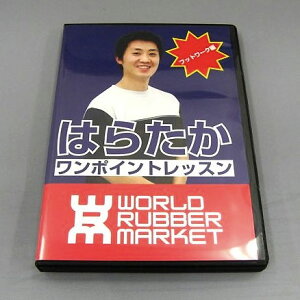 ★即納/あす楽★【DVD はらたか vol3 フットワーク編】なぜトップ選手のフットワークはあんなにも早いのか?一世代前の選手に起こってるスピードの壁。中級者は知らない上級者だけが知ってる感覚が今明らかになる【WRM 卓球用品】卓球DVD【RCP】