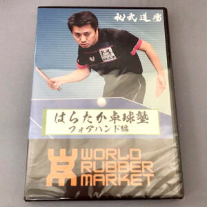 ★在庫あり即納★【DVD はらたか卓球塾 フォアハンド編】初・中級者に必要なフォアハンド指導方法全部教えます!グリップ・飛びつき・回り込み・連続ドライブ・スマッシュ・足の使い方まで!【WRM 卓球用品】卓球DVD【RCP】