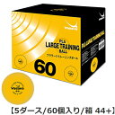 ★在庫あり即納★★送料無料★【Yasaka】ヤサカ A-91 プララージトレーニングボール【5ダース/60個入り/箱 44+】多球練習用ラージボール 44mmプ...
