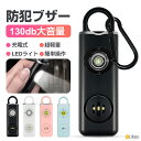 \先着50名★半額クーポンで1580円/防犯ブザー 大人 防犯ブザー 子供 子ども 防犯ブザー 小学生 女の子 男の子 防犯ベル 大音量 130db Type-...