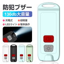 【20時~先着10枚!15%OFFクーポン】防犯ブザー 防水 大音量 防犯ブザー 大人 女性 男性 防犯アラーム 高校生 小学生 男の子 女の子 子ども 誤作動...