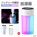 【LINE追加で5%OFF】加湿器 小型 卓上加湿器 超音波式 デスク 車 USB加湿器 ミニ おしゃれ 可愛い 充電式 380ml 大容量 静音 ポータブル ...