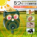 【39円OFFクーポンあり】動物撃退器 超音波 ソーラー 防水 害獣撃退器 猫よけ 鳥よけ 犬よけ モグラ ネズミ 駆除 カラス避け 屋外 警報音 LED強力フ...