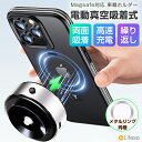 【39円OFFクーポンあり】電動真空式 スマホスタンド 車載ホルダー マグネット 真空 スマホ 車載ホルダー 真空吸着 MagSafe 充電器 マグセーフ ワイ...