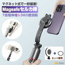 【P5倍期間中】MagSafe 自撮り棒 セルカ棒 マグセーフ Magsafe対応 じどり棒 三脚 マグネット式 自撮り棒 iPhone Android セルフ...