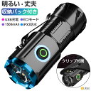 【100円OFFクーポンあり】懐中電灯 小型 強力 懐中電灯 LED 強力 ハンディライト 充電式 フラッシュライト 高輝度LEDチップ搭載 明るい 強力 手持...