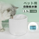 最新版 ペット給水器 自動給水器 2.5L大容量 水飲み器 猫 犬 自動水やり機 水飲み器循環式 LEDライト付き USB給電 超静音 三重濾過 活性炭フィルター 自動パワーオフUSB ホワイト 日本語説明書付