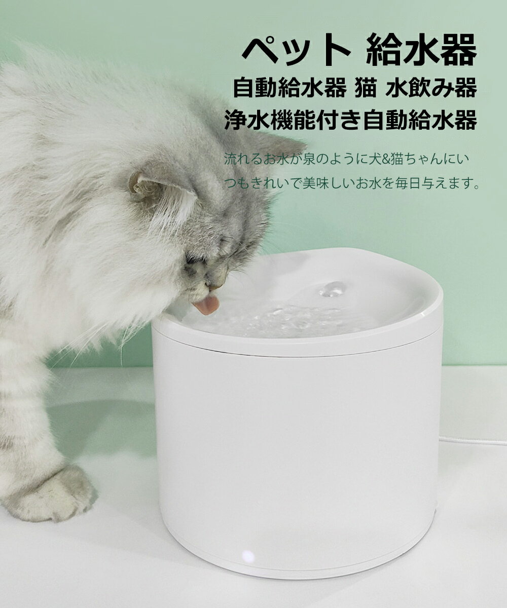 進化版 ペット給水器 自動給水器 2.5L大容量 水飲み器 猫 犬 自動水やり機 水飲み器循環式 LEDライト付き USB給電 超静音 三重濾過 活性炭フィルター 自動パワーオフUSB ホワイト 日本語説明書付