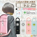 【20時~先着10枚!15%OFFクーポン】防犯ブザー GPS 大人 防犯ブザー 女性 子ども 防犯ブザー 大音量 130爆音 充電式 LEDライト ランドセル...