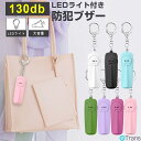 【100円OFFクーポンあり】【ドライバー付き】 防犯ブザー 子ども ランドセル 防犯ブザー 大人 女性 防犯アラーム 大音量 LEDライト付 懐中電灯 防水 ...