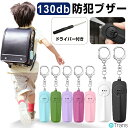 【LINE追加で5%OFF】防犯ブザー 大人 防犯アラーム 女性 小学生 男の子 女の子 防ブザー ランドセル 子ども 大音量 130db 可愛い 単4電池付き...