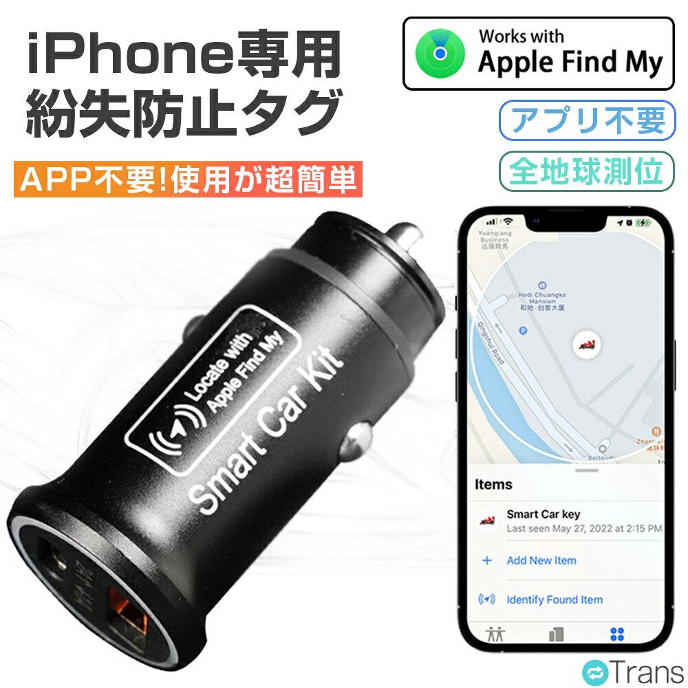 【P10倍期間中】iPhone スマートタグ シガーソケットプラグ 車 スマートタグ GPS iPhone 紛失防止 スマ..