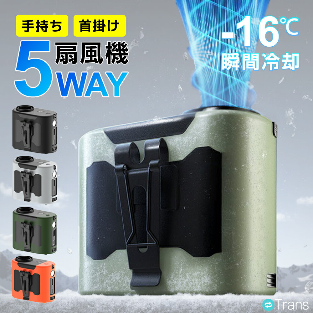 【3479→2679円★赤字覚悟】腰掛け扇風機 腰掛け 扇風機 10000mAh 長時間 腰掛けファン 静音 冷却 大風量 羽なし 小型 軽量 腰掛け ファン 爆風 強力 充電式 DCモーター 防水 小型 ワークマン ベルトファン ハンズフリー 腰につける クリップ 首掛け 手持ち