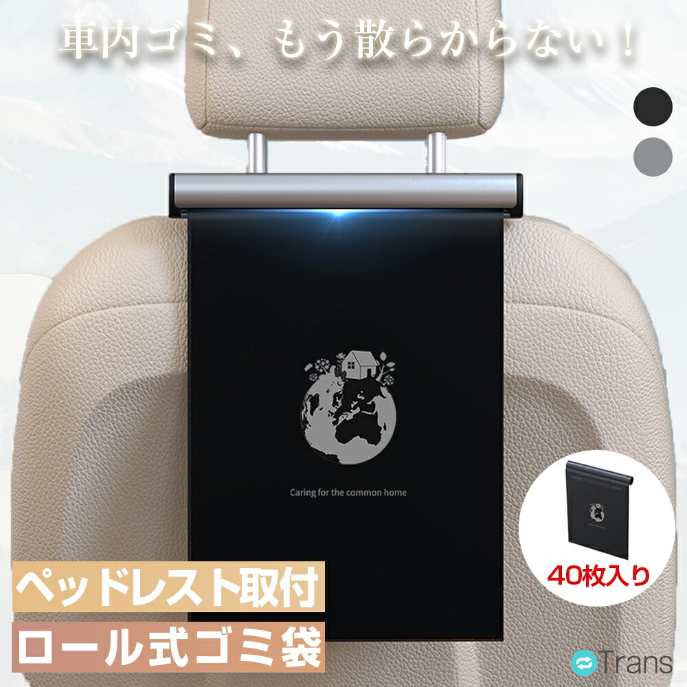 Rakuten - 【先着50名★半額クーポンで580円】車 ゴミ箱 吊り下げ 車載 ゴミ箱 スリム ロール式 車用 ゴミ箱 倒れない 吊り下げ シートバック 運転席 助手席 固定 可愛い 大容量 ドアポケット スペーシア 多車種対応 省スペース 簡単設置 便利グッズ シンプル 車 カー用品