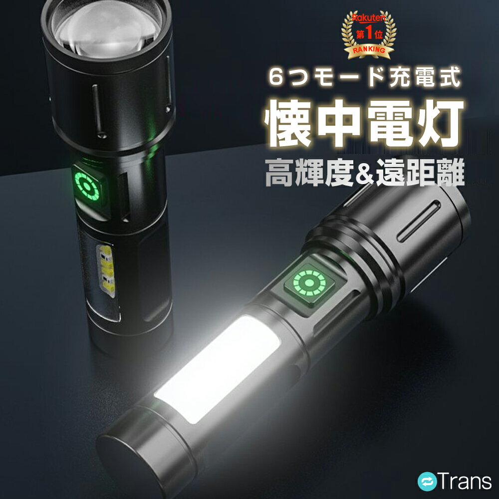 ＼先着50名★半額クーポンで1180円／懐中電灯 LED強力 最強 充電式 ミニ懐中電灯 明るい 高輝度 大容量..
