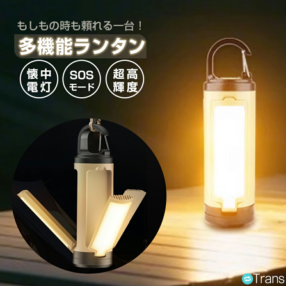 ＼先着50名★半額クーポンで2280円／キャンプ ランタン LEDライト 懐中電灯 Type-C充電式 ランタンキャ..
