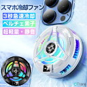 【100円OFFクーポンあり】スマホ 冷却ファン スマホ冷却クーラー 半導体 ペルチェ素子 スマホ用冷却ファン 携帯電話 急速冷却 USB給電式 小型 軽量 静音 手が邪魔にならない マグネット Magsafe磁気 クリップ式 Switchゲーム iPhone Android多機種対応 発熱対策