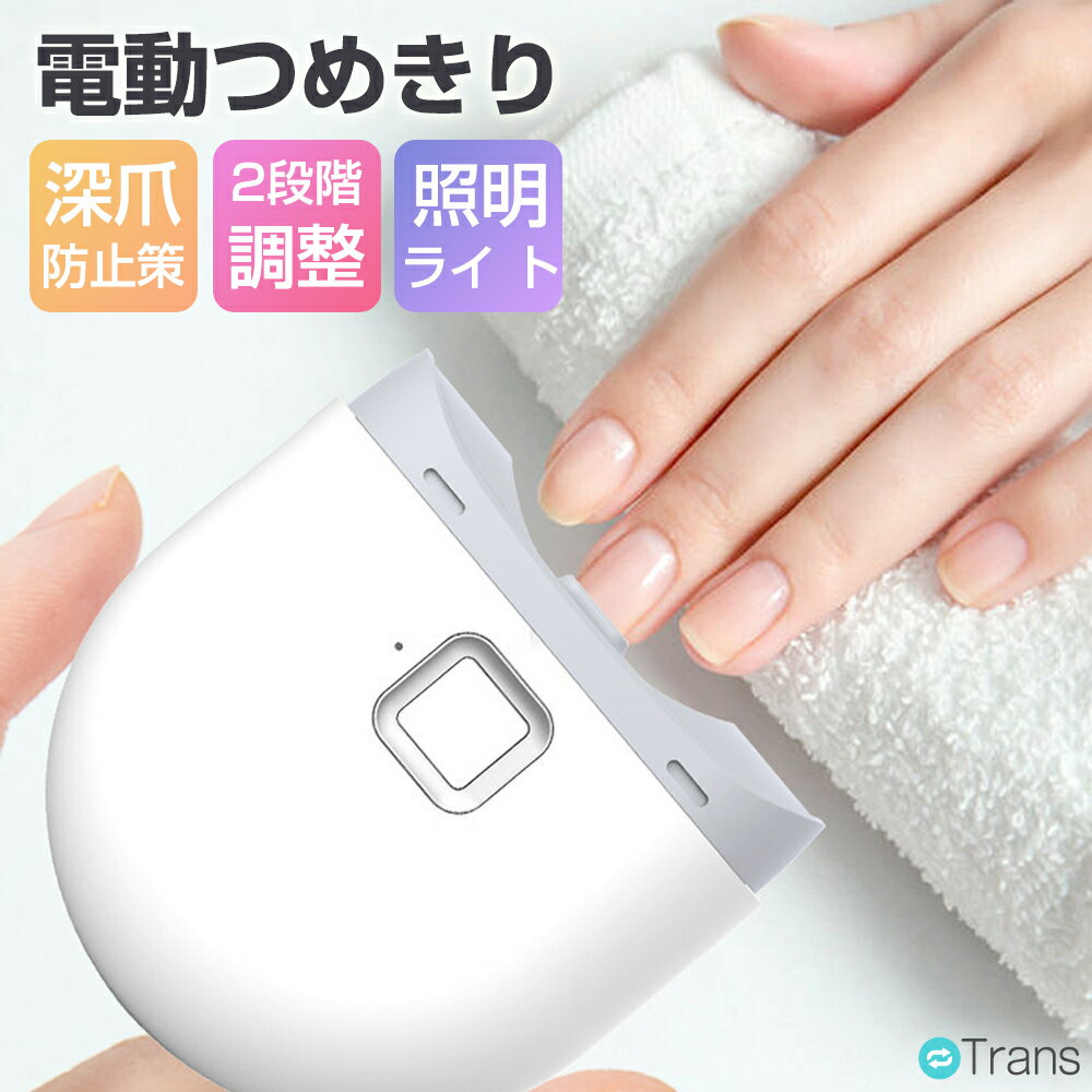 【100円OFFクーポンあり】電動爪切り 赤ちゃん ピジョン高齢者 分厚い爪 電動つめきり 電動 Type-C USB..