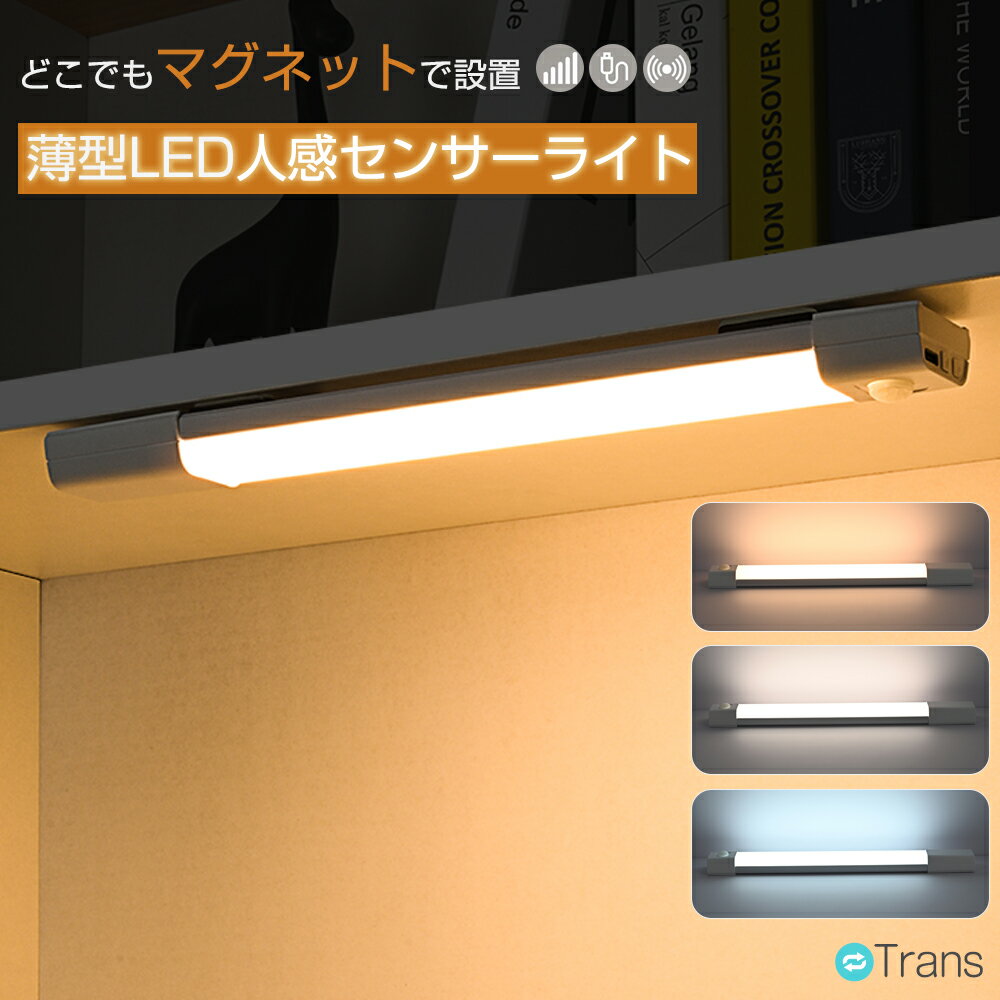 ＼先着50名★半額クーポンで980円／人感センサー ライト 室内 センサーライト 人感 LEDライト Type-C充電式 3段階調色 無段階調光 30cm 超薄型 LEDバーライト 室内 屋内 クローゼット キッチン 玄関 廊下 照明 節電 高感度 自動点灯/消灯 フットライト 足元灯 非常灯 防災