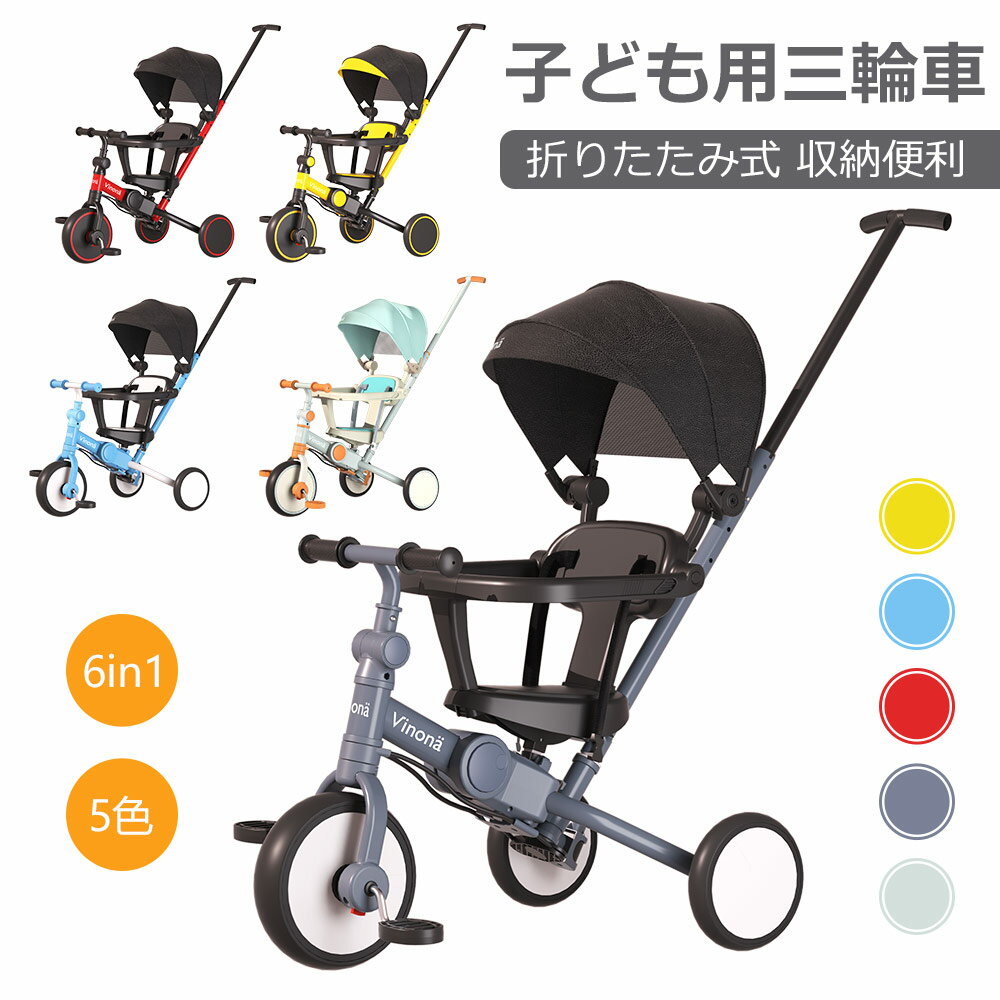 三輪車 子供用三輪車 6in1 折りたたみ 三輪車 乗用玩具 ベビーカー キッズバイク 自転車 安全ガード 手押し棒 サンシェード付き 幼児用 キッズ 子ども 1歳から5歳 散歩 アウトドア 室内 軽量 コンパクト 組立簡単 出産祝い 誕生日 5色選択 2年保証