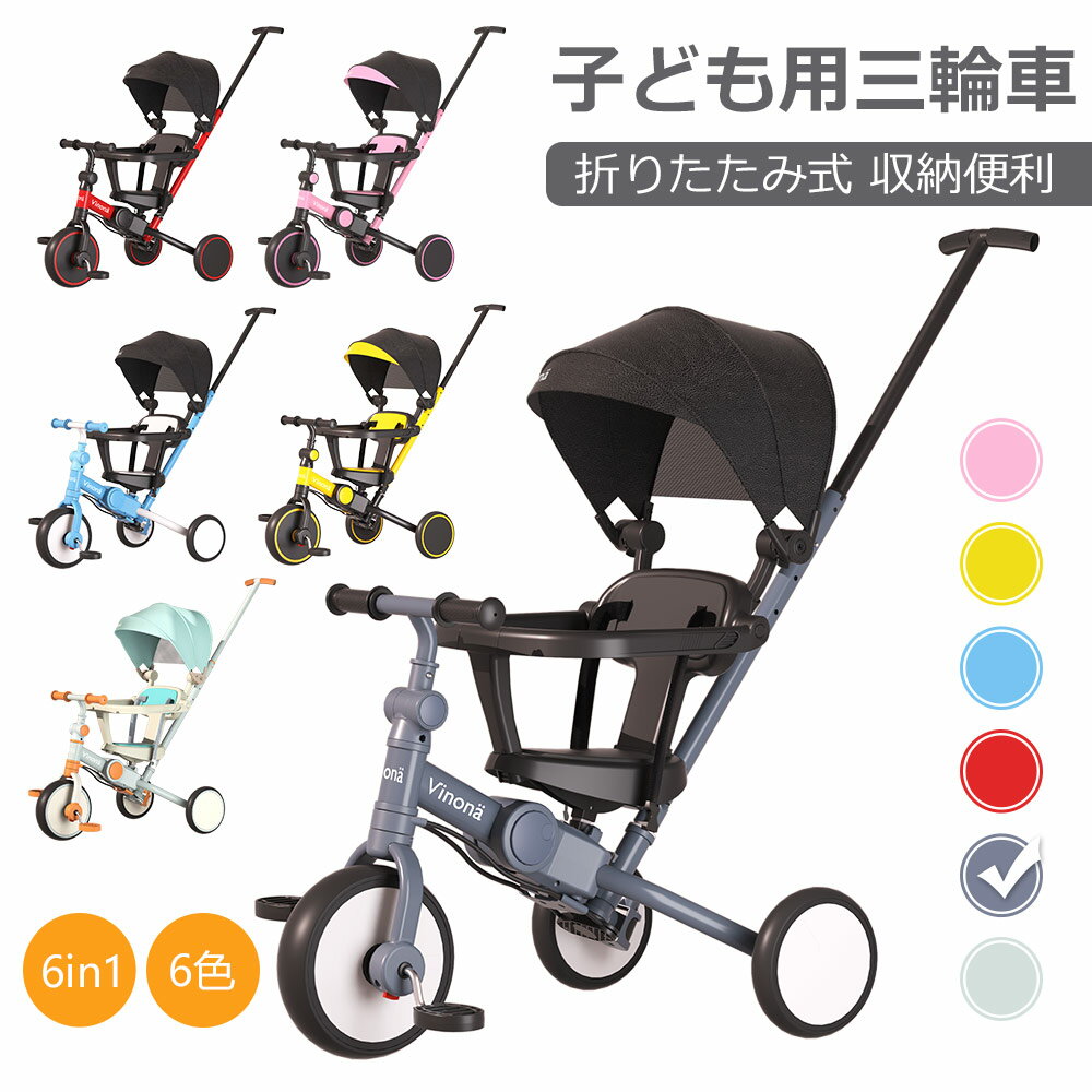 子供用三輪車 6in1 折りたたみ 三輪車 乗用玩具 ベビーカー キッズバイク 自転車 安全ガード 手押し棒 サンシェード付き 幼児用 キッズ 子ども 1歳から5歳 散歩 アウトドア 室内 軽量 コンパクト 組立簡単 出産祝い 誕生日 2年保証