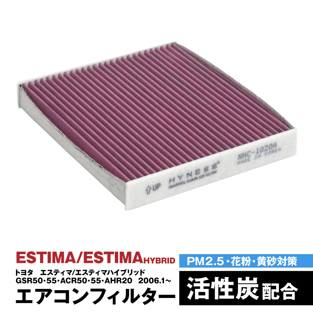 エスティマ エスティマハイブリッド GSR50 GSR55 ACR50 ACR55 AHR20 2006.1〜 エアコンフィルター ハイネス製 消臭 抗菌 活性炭 交換 車 互換品 脱臭 花粉 PM2.5対策【送料無料】