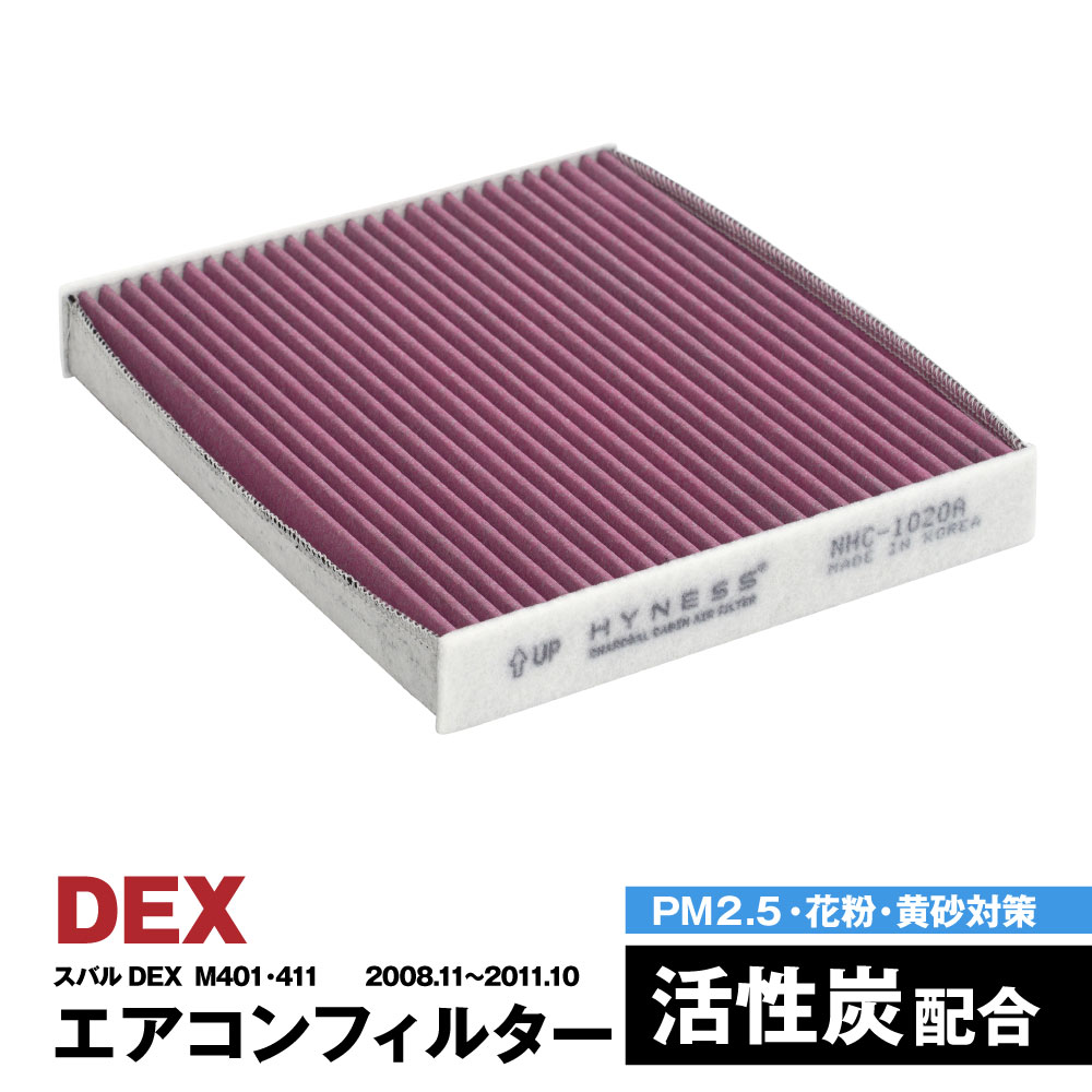 DEX M401 M411 2008.11〜2011.10 エアコンフィルター ハイネス製 消臭 抗菌 活性炭 交換 車 互換品 脱臭 花粉 PM2.5対策【送料無料】