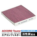 ホンダ アコードツアラー CW1 CW2 2008.12~2013.6 エアコンフィルター ハイネス製 消臭 抗菌 活性炭 交換 車 互換品 脱臭 花粉 PM2.5対策【送料無料】